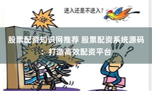股票配资知识网推荐 股票配资系统源码：打造高效配资平台